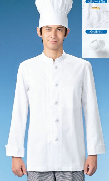 KAZEN 417-60 コックコートシングル長袖 綿100％の葛城素材を使用した安心の定番スタイル。