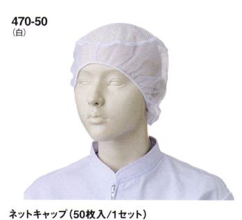 食品工場用 キャップ・帽子 KAZEN 470-50 ネットキャップ(50枚入／1セット) 食品白衣jp