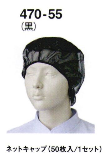 食品工場用 キャップ・帽子 KAZEN 470-55 ネットキャップ(50枚入／1セット) 食品白衣jp