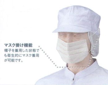 食品工場用 キャップ・帽子 KAZEN 475-43 八角帽子（マスク掛け機能付）（2枚入） 食品白衣jp