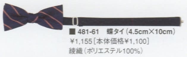 KAZEN 481-61 蝶タイ（4．5×10） 