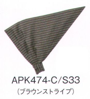 KAZEN APK474-S33 バンダナキャップ 人気カラー3色のストライプ柄から選ぶ。バンダナやエプロンなど基本コーディネートアイテム無地14色の中で、特に人気の3色に、新たに加わったストライプバージョン。はつらつとした印象の基本14色とは違った、落ち着いた感じのコーディネートが魅力的です。折り込まない状態では三角巾として着用できます。塩素系漂白剤による退色防止加工フェードガードClフェードガードClは、ポリエステル100％に対する漂白剤による退色防止加工で、漂白剤をはじく効果と付着による退色を防止するダブル効果により、大事な衣類の色アセを防止する加工です。洗濯耐久性に優れているため繰り返し洗濯しても色アセ防止効果はほとんど変わりません。また、バインダー等を使用しないため風合い変化はほとんどありません。さらに、制電糸を織り込むことにより、静電気によるまとわりつきやパチパチ感を防ぎます。