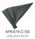 KAZEN APK474-S5 バンダナキャップ 人気カラー3色のストライプ柄から選ぶ。バンダナやエプロンなど基本コーディネートアイテム無地14色の中で、特に人気の3色に、新たに加わったストライプバージョン。はつらつとした印象の基本14色とは違った、落ち着いた感じのコーディネートが魅力的です。折り込まない状態では三角巾として着用できます。塩素系漂白剤による退色防止加工フェードガードClフェードガードClは、ポリエステル100％に対する漂白剤による退色防止加工で、漂白剤をはじく効果と付着による退色を防止するダブル効果により、大事な衣類の色アセを防止する加工です。洗濯耐久性に優れているため繰り返し洗濯しても色アセ防止効果はほとんど変わりません。また、バインダー等を使用しないため風合い変化はほとんどありません。さらに、制電糸を織り込むことにより、静電気によるまとわりつきやパチパチ感を防ぎます。