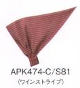 KAZEN APK474-S81 バンダナキャップ 人気カラー3色のストライプ柄から選ぶ。バンダナやエプロンなど基本コーディネートアイテム無地14色の中で、特に人気の3色に、新たに加わったストライプバージョン。はつらつとした印象の基本14色とは違った、落ち着いた感じのコーディネートが魅力的です。折り込まない状態では三角巾として着用できます。塩素系漂白剤による退色防止加工フェードガードClフェードガードClは、ポリエステル100％に対する漂白剤による退色防止加工で、漂白剤をはじく効果と付着による退色を防止するダブル効果により、大事な衣類の色アセを防止する加工です。洗濯耐久性に優れているため繰り返し洗濯しても色アセ防止効果はほとんど変わりません。また、バインダー等を使用しないため風合い変化はほとんどありません。さらに、制電糸を織り込むことにより、静電気によるまとわりつきやパチパチ感を防ぎます。