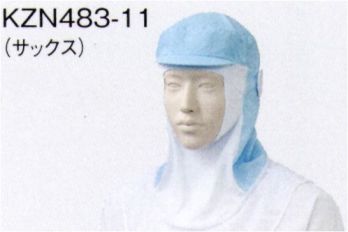 KAZEN KZN483-11 フード帽子（フルフェイス）（1枚入） 優れた吸汗・速乾性とドライタッチが特徴の長短特殊整経織物・メガネスリット顔周りに密着し、洗濯による劣化が少ない耐久性の高いニット素材を採用。・ツバ洗濯による折れ変形がないシリコン芯を採用。・マスク掛け機能帽子を着用した状態でも、衛生的にマスク着用が可能。洗濯による変形変色がないシリコン芯採用。・かぶり式なので前合わせ（開き）や縫い合わせ部分がなく、異物混入防止に効果的です。・ケープ部分ジャンパーの中に入れた状態でも蒸れないように通気性に優れたメッシュ素材を採用。・後ろ調整部帽子がずれないように選択制にすぐれたスナップボタンでサイズ調整が可能です。・長髪の方にも対応したゆとりをもたせたデザイン。※開封後の返品・交換は受付不可となります。