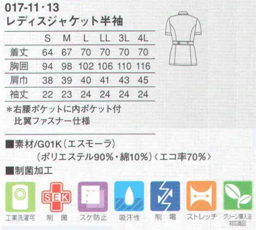 KAZEN 017-11 レディスジャケット半袖 衿元を演出するパイピングがキュート。衿元と袖口にあしらったパステルカラーのパイピングがポイント。適度にシェイプしたシルエットをつくる後ろベルト。防透性に優れた安心感のあるエコトリコット素材（G01K:エスモーラ）防透性に優れたフルダルの環境にやさしいリサイクル糸を使用。マットな質感と裏に綿を配し、ソフトで安心感のあるトリコットです。可視光線反射性能により、衣服内部の温度をクールに保ちます。 サイズ／スペック