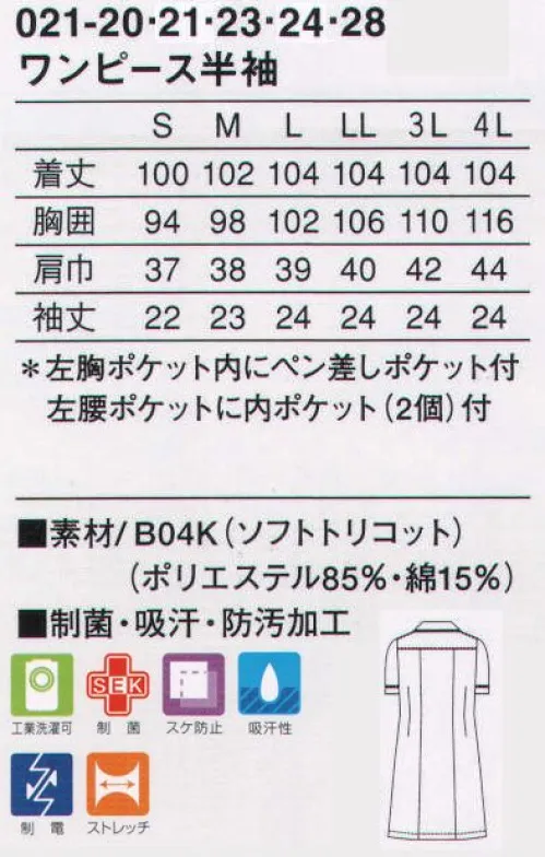 KAZEN 021-20 ワンピース半袖 衿まわりをトリミングしたラウンドカラーがデザインポイント。スリット入りで機能性に配慮。配色ラインが引き締まった印象を与えます。左胸ポケット内にペン差しポケット付き。左腰ポケットの内側にはペン差しとPHS対応ポケット付き。（B04K:ソフトトリコット・ニット）肌に接する裏面に綿素材を配した、ソフトな風合いのニット素材です。 サイズ／スペック