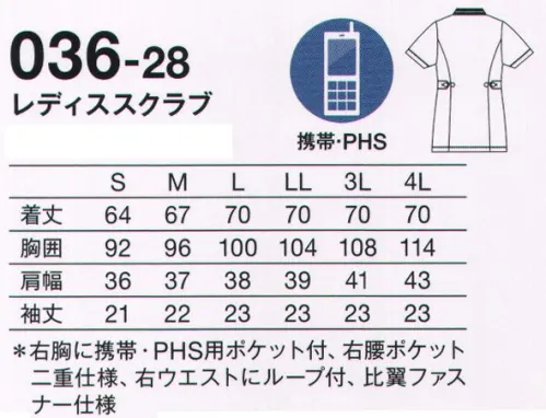 KAZEN 036-28 レディススクラブ 人気の2本ラインシリーズに新デザイン登場。後ろからみてもスタイリッシュな衿もとの2本ライン。男女ともに、着心地の良さと“シルエットの美しさ”にこだわりました。●サイドのボリュームを抑えてシルエットを綺麗に見せるウエストベルト。●右胸上部にかがんでも落ちにくい携帯・PHS用ポケット付き。●右腰ポケットは、収納力抜群で整理しやすい二重仕様。●衿もとの2本ラインは、後ろから見てもスタイリッシュ。NEO NAVY医療チームの一体感を高める人気のネイビーシリーズ。“navy”という言葉は、ラテン語で「船」を意味する“navis”という言葉に由来します。Royal Navyと言えばイギリス海軍のこと。そして、イギリス海軍の制服の色が紺色だったことから、“navy”という言葉は濃い紺色を指すようになりました。深い海を思わせる落ち着きと襟元を正すような凛々しさと。空の青と海の青の真ん中で、紺色の制服は精悍な乗組員たちによく似合ったことでしょう。船団がやがて艦隊と呼ばれるようになったのは、それぞれの船や自分の役割を担い強力なチームになったから。NEO NAVYはメディカルチームのための新しいユニフォームです。 サイズ／スペック