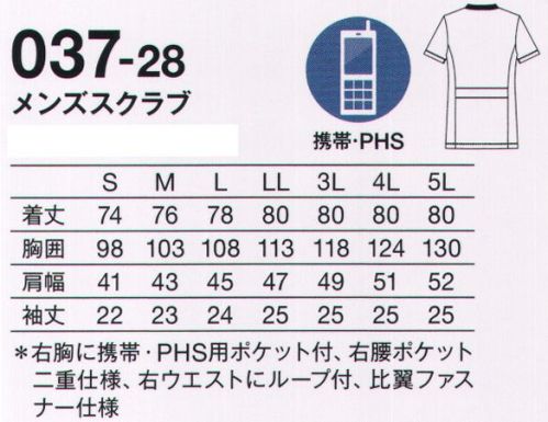 KAZEN 037-28 メンズスクラブ 人気の2本ラインシリーズに新デザイン登場。後ろからみてもスタイリッシュな衿もとの2本ライン。男女ともに、着心地の良さと“シルエットの美しさ”にこだわりました。●ウエストの切り替えですっきりしたシルエット。●右胸上部にかがんでも落ちにくい携帯・PHS用ポケット付き。●右腰ポケットは、収納力抜群で整理しやすい二重仕様。●衿もとの2本ラインは、後ろから見てもスタイリッシュ。NEO NAVY医療チームの一体感を高める人気のネイビーシリーズ。“navy”という言葉は、ラテン語で「船」を意味する“navis”という言葉に由来します。Royal Navyと言えばイギリス海軍のこと。そして、イギリス海軍の制服の色が紺色だったことから、“navy”という言葉は濃い紺色を指すようになりました。深い海を思わせる落ち着きと襟元を正すような凛々しさと。空の青と海の青の真ん中で、紺色の制服は精悍な乗組員たちによく似合ったことでしょう。船団がやがて艦隊と呼ばれるようになったのは、それぞれの船や自分の役割を担い強力なチームになったから。NEO NAVYはメディカルチームのための新しいユニフォームです。 サイズ／スペック