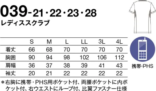 KAZEN 039-21 レディススクラブ Horrtensia オルタンシア洗練された輝く白に、鮮やかなカラーが魅力。衿元のアクセントが表情を引き立たせます。◎右胸上部に、かがんでも落ちにくい携帯・PHS用ポケット付。◎衿腰が高めでストラップが首に直接当たらない、後ろ衿のデザイン。◎右ウエストにループ付。◎両腰ポケットには底が無く、細いポケット内に誇りが溜まらない、衛生的なスルーポケット付。◎スッキリとしたシルエットのバックスタイル。Hortensiaはフランス語で紫陽花を意味します。小さな花が集まってひとつの大きな花になる紫陽花のように、Hortensiaシリーズが一人ひとりの力をひとつにし、チームの一体感を高めます。現場に応える機能性を備えながら、チームでの統一感も出せる新しいシリーズです。 サイズ／スペック