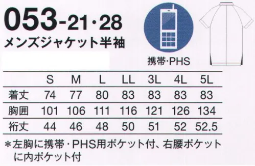 KAZEN 053-21 メンズジャケット半袖 NEO NAVYの世界広がる。新・ブルーカラー登場。首もとにゆとりをもたせたスタンドカラー、肩や腕の動きを邪魔しないラグラン袖。プロフェッショナルが求めた“動きやすさ”を追求した、こだわりの一枚。●サイドにゆとりをもたせ、動きやすさをアップ。●二重仕様の左胸ポケットは、用途別に使用できます。NEO NAVY医療チームの一体感を高める人気のネイビーシリーズ。“navy”という言葉は、ラテン語で「船」を意味する“navis”という言葉に由来します。Royal Navyと言えばイギリス海軍のこと。そして、イギリス海軍の制服の色が紺色だったことから、“navy”という言葉は濃い紺色を指すようになりました。深い海を思わせる落ち着きと襟元を正すような凛々しさと。空の青と海の青の真ん中で、紺色の制服は精悍な乗組員たちによく似合ったことでしょう。船団がやがて艦隊と呼ばれるようになったのは、それぞれの船や自分の役割を担い強力なチームになったから。NEO NAVYはメディカルチームのための新しいユニフォームです。 サイズ／スペック