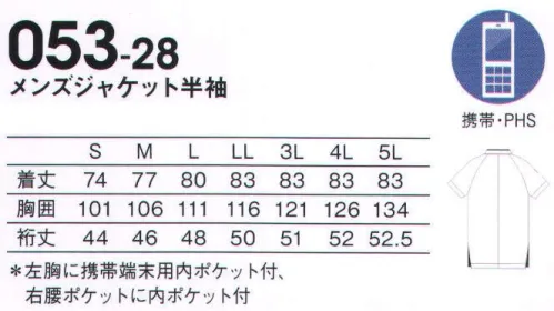 KAZEN 053-28 メンズジャケット半袖 NEO NAVY衿元をカットしたスタンドカラーと動きやすいラグラン袖が特徴のスポーティーなスタイル。ネイビーのトライアングルがシルエット全体を引き締めアクティブに働くスタッフによく似合います。●サイドにゆとりをもたせ、動きやすさをアップ。●二重仕様の左胸ポケットは、用途別に使用できます。“navy”という言葉は、ラテン語で「船」を意味する“navis”という言葉に由来します。Royal Navyと言えばイギリス海軍のこと。そして、イギリス海軍の制服の色が紺色だったことから、“navy”という言葉は濃い紺色を指すようになりました。深い海を思わせる落ち着きと襟元を正すような凛々しさと。空の青と海の青の真ん中で、紺色の制服は精悍な乗務員たちによく似合ったことでしょう。船団がやがて艦隊と呼ばれるようになったのは、それぞれの船が自分の役割を担い強力なチームとなったから。NEO NAVYはメディカルチームのための新しいユニフォームです。 サイズ／スペック