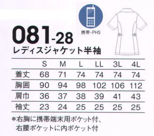 KAZEN 081-28 レディスジャケット半袖 さまざまな動作が求められる医療現場をサポートするナースウェア。優れた機能性と、着る人をやさしく包み、元気づけるデザイン。着心地のよさもこだわりました。クラシカルなシルエットにWストライプのモダンなデザインが新鮮。A-Feelやさしい肌触り/アレニエ。「長時間着用するウエアだからこそ、着心地の良いものを着たい」という声から生まれた風合いと肌触りにこだわった素材のグループです。アレニエ。快適な着心地にこだわった、新感覚のストレッチ素材です。高い防透性とソフトな肌触りに、適度なストレッチ性をプラスしました。防透性のメカニズム。高ランダム異型化原糸断面:繊維の芯部分に、光の反射率の高い特殊セラミック微粒子を高濃度添加し、扁平化させた「高ランダム異型化原糸」を配列することにより、高い防透性を発揮します。 サイズ／スペック