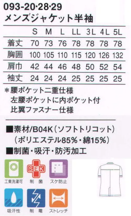 KAZEN 093-20 メンズ医務衣半袖 フロントを開けたスタンドカラーが首回りの動きをスムーズに。腰ポケットはパイピング部分で二重になっており、用途別に使用できます。左腰ポケットには、ペン差しポケットが付いて便利。（B04K:ソフトトリコット・ニット）肌に接する裏面に綿素材を配した、ソフトな風合いのニット素材です。 サイズ／スペック