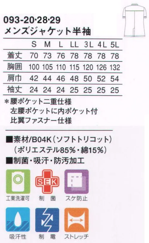 KAZEN 093-28 メンズ医務衣半袖 フロントを開けたスタンドカラーが首回りの動きをスムーズに。腰ポケットはパイピング部分で二重になっており、用途別に使用できます。左腰ポケットには、ペン差しポケットが付いて便利。（B04K:ソフトトリコット・ニット）肌に接する裏面に綿素材を配した、ソフトな風合いのニット素材です。 サイズ／スペック