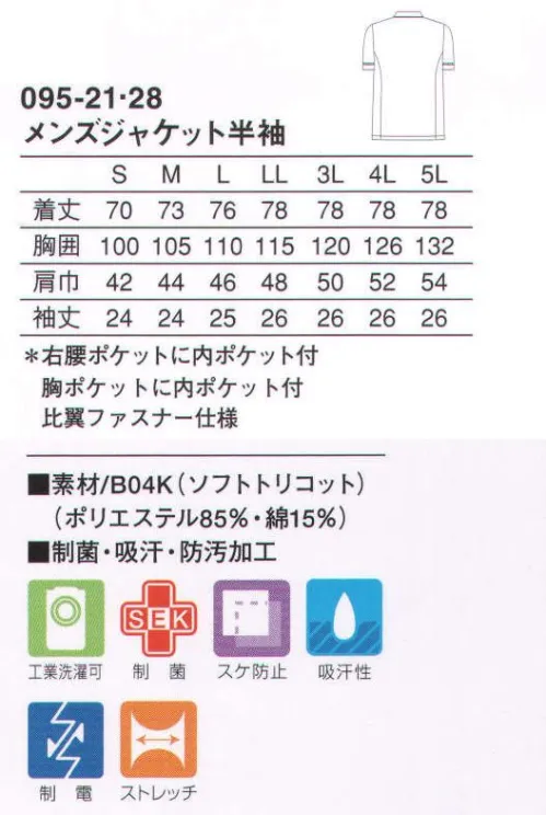 KAZEN 095-21 メンズ医務衣半袖 フロントラインがシャープな印象を生むニューデザイン。きちんとした印象のボタンダウンを、フロントを開けて着心地を楽にした新デザイン。（B04K:ソフトトリコット・ニット）肌に接する裏面に綿素材を配した、ソフトな風合いのニット素材です。 サイズ／スペック