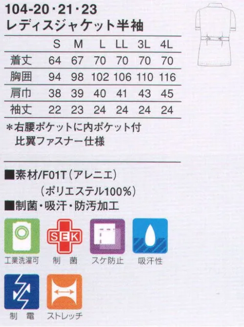 KAZEN 104-20 レディスジャケット半袖 衿元やポケットを飾るスカラップラインが華やいだ雰囲気。表情のあるスカラップカラーと印象的なダブルボタン。2つボタンでサイズ調整が可能な後ろベルト。衿元と同じ波型のデザインをほどこしたポケット。着心地にこだわった上品な質感の新感覚ストレッチ素材（F01T:アレニエ）従来のユニフォーム素材とは違い、高い防透性とソフトな風合いによる快適な着心地を実現しました。特殊な糸構造により高いレベルの防透性とストレッチ性を付加し、ふくらみ感からくる柔らかさが特長の着心地にこだわった素材です。 サイズ／スペック