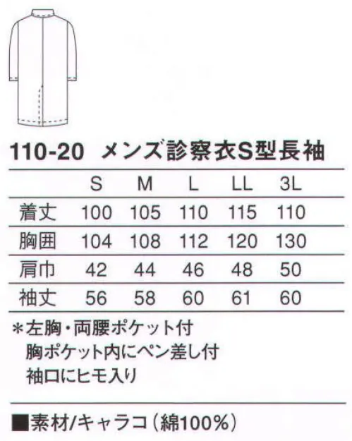 KAZEN 110-20 メンズ診察衣シングル型長袖 実用性と着心地に優れたスタンダードタイプの診察衣。綿100％のキャラコ素材を使用した、着心地の良い比翼シングルタイプ。袖口はヒモで絞ることもできます。使用用途に特化させ、ペン類に合わせたポケットを胸ポケット内に付けています。（織物素材:キャラコ）薄地の平織り綿布。織り上げたのち漂白・糊付けを行い、圧力と熱によってその表面をなめらかにし、特長のある美しい表面に仕上げます。 サイズ／スペック