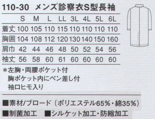 KAZEN 110-30 メンズ診察衣シングル型長袖 作業性を考慮した診察衣。綿混素材で涼しく、快適に着用していただけます。使用用途に特化させ、ペン類に合わせたポケットを胸ポケット内に付けています。（織物素材:ブロード）地合いが密で光沢があり、繊細なよこ畝のある平織物。通気性に優れ、洗濯にも強いユニフォームの定番素材です。 サイズ／スペック