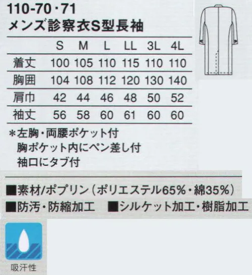 KAZEN 110-70 メンズ診察衣シングル型長袖 着心地と機能性に優れたベーシックな診察衣。腰ポケットは、使いやすい斜めの箱ポケットにしました。シングルのフロントは比翼仕様の打ち合わせ。作業性に優れ、すっきりとした印象を与えます。使用用途に特化させ、ペン類に合わせたポケットを胸ポケット内に付けています。袖口を調節できるタブ付き。（織物素材:ポプリン）優れたハリとコシ、そして吸汗性を兼ね備え、常に適度なシャリ感を保ちます。また、汚れを防ぐとともに、洗濯時の汚れ落ちをよくする効果のあるSR（ソイルレリース）加工を施した定番素材です。 サイズ／スペック