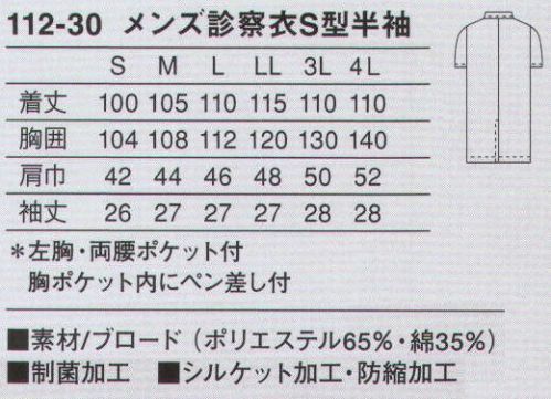 KAZEN 112-30 メンズ診察衣シングル型半袖 作業性を考慮した診察衣。綿混素材で涼しく、快適に着用していただけます。実習や水作業に適した半袖タイプ。使用用途に特化させ、ペン類に合わせたポケットを胸ポケット内に付けています。（織物素材:ブロード）地合いが密で光沢があり、繊細なよこ畝のある平織物。通気性に優れ、洗濯にも強いユニフォームの定番素材です。 サイズ／スペック