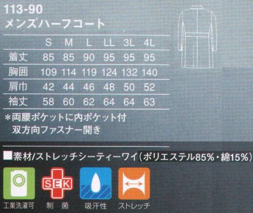 KAZEN 113-90 メンズハーフコート 業界初のジップアップハーフ丈診察衣。忙しく立ち動くドクターのためにデザインされた、前を閉めずにはおっても様になるジップアップ診察衣です。ジップアップは上下双方向に開閉可能で、立ち座りの多い診察現場でもきちんと感を失いません。軽いストレッチ性をもつ綿混紡の素材を用い、診察時の腕の動きをさまたげない、特別な袖の立体パターンを採用しました。バックスタイルにもこだわったお勧めの一枚です。衿先までジップアップし、スタンドカラーとしてもご使用いただけます。ファスナーをしめたままでも、腕の上下や前後運動に伴う突っ張り感を軽減します。（織物素材:ストレッチシーティーワイ）綿混紡なわではの着心地と防シワ性が好評のシーティーワイに軽いストレッチ性を加えました。高級感のある白の発色性も特長です。 サイズ表