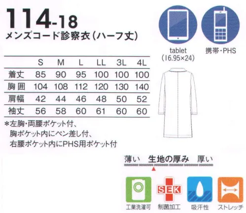 KAZEN 114-18 メンズコード診察衣(ハーフ丈) ネイビーのパイピングがシャープなペア診察衣。動きが楽なハーフ丈に、シャープなネイビーのパイピングを施したコード診察衣が登場しました。もっとアクティブに動きたい、もっとフィールドを広げたいドクターのための一着です。●右腰ポケット内にPHS用ポケットを付けています。●ポケットの袋布はホコリがたまりにくい形状を採用。ストレッチシーティーワイ綿混紡ならではの着心地と防シワ性が好評のシーティーワイに適度なストレッチ性を加えました。高級化のある白の発色性も特長です。 サイズ／スペック