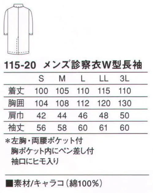 KAZEN 115-20 メンズ診察衣ダブル型長袖 実用性と着心地に優れたスタンダードタイプの診察衣。綿100％のキャラコ素材を使用した、着心地の良い比翼ダブルタイプ。袖口はヒモで絞ることもできます。使用用途に特化させ、ペン類に合わせたポケットを胸ポケット内に付けています。（織物素材:キャラコ）薄地の平織り綿布。織り上げたのち漂白・糊付けを行い、圧力と熱によってその表面をなめらかにし、特長のある美しい表面に仕上げます。 サイズ／スペック