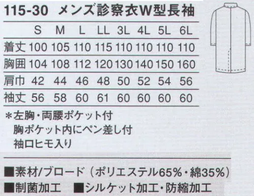 KAZEN 115-30 メンズ診察衣ダブル型長袖 作業性を考慮した診察衣。綿混素材で涼しく、快適に着用していただけます。使用用途に特化させ、ペン類に合わせたポケットを胸ポケット内に付けています。（織物素材:ブロード）地合いが密で光沢があり、繊細なよこ畝のある平織物。通気性に優れ、洗濯にも強いユニフォームの定番素材です。 サイズ／スペック