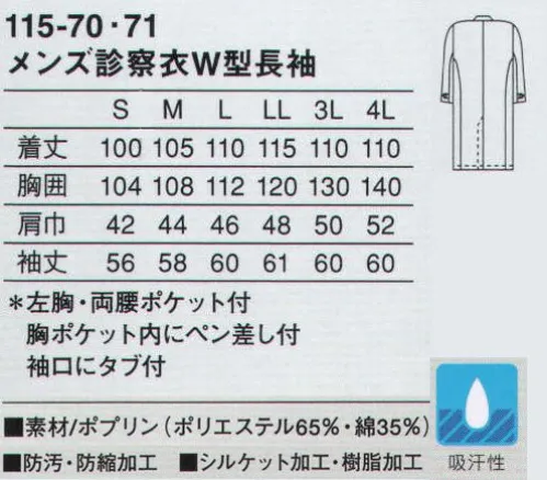 KAZEN 115-70 メンズ診察衣ダブル型長袖 着心地と機能性に優れたベーシックな診察衣。腰ポケットは、使いやすい斜めの箱ポケットにしました。使用用途に特化させ、ペン類に合わせたポケットを胸ポケット内に付けています。袖口を調節できるタブ付き。（織物素材:ポプリン）優れたハリとコシ、そして吸汗性を兼ね備え、常に適度なシャリ感を保ちます。また、汚れを防ぐとともに、洗濯時の汚れ落ちをよくする効果のあるSR（ソイルレリース）加工を施した定番素材です。 サイズ／スペック