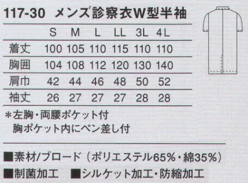 KAZEN 117-30 メンズ診察衣ダブル型半袖 作業性を考慮した診察衣。綿混素材で涼しく、快適に着用していただけます。実習や水作業に適した半袖タイプ。使用用途に特化させ、ペン類に合わせたポケットを胸ポケット内に付けています。（織物素材:ブロード）地合いが密で光沢があり、繊細なよこ畝のある平織物。通気性に優れ、洗濯にも強いユニフォームの定番素材です。 サイズ／スペック