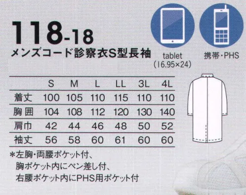 KAZEN 118-18 メンズコート診察衣S型長袖 信頼とステイタスを形にしたKAZEN診察衣の定番。ハードな診察現場でもシワになりにくい素材を使用。耐工業洗濯性にも優れた高級感のある診察衣。大きなポケットと綿混紡の爽やかな着心地が定評あるドクター診察衣のスタンダードです。（織物素材:ストレッチシーティーワイ）綿混紡ならではの着心地と防シワ性が好評のシーティーワイに適度なストレッチ性を加えました。高級感のある白の発色性も特長です。 サイズ／スペック