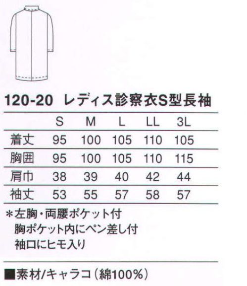 KAZEN 120-20 レディス診察衣シングル型長袖 実用性と着心地に優れたスタンダードタイプの診察衣。綿100％のキャラコ素材を使用した、着心地の良い比翼シングルタイプ。袖口はヒモで絞ることもできます。使用用途に特化させ、ペン類に合わせたポケットを胸ポケット内に付けています。（織物素材:キャラコ）薄地の平織り綿布。織り上げたのち漂白・糊付けを行い、圧力と熱によってその表面をなめらかにし、特長のある美しい表面に仕上げます。 サイズ／スペック