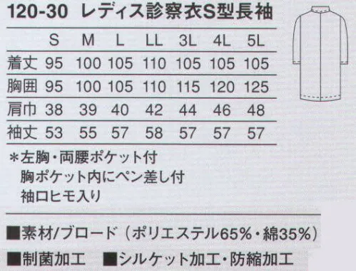 KAZEN 120-30 レディス診察衣シングル型長袖 作業性を考慮した診察衣。綿混素材で涼しく、快適に着用していただけます。使用用途に特化させ、ペン類に合わせたポケットを胸ポケット内に付けています。（織物素材:ブロード）地合いが密で光沢があり、繊細なよこ畝のある平織物。通気性に優れ、洗濯にも強いユニフォームの定番素材です。 サイズ／スペック