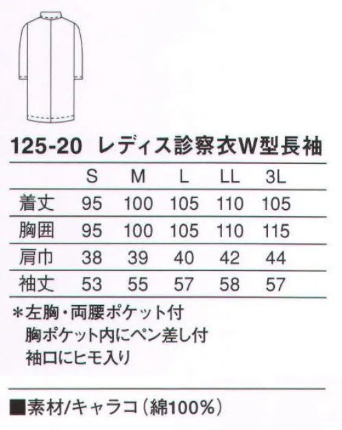 KAZEN 125-20 レディス診察衣ダブル型長袖 実用性と着心地に優れたスタンダードタイプの診察衣。綿100％のキャラコ素材を使用した、着心地の良い比翼ダブルタイプ。袖口はヒモで絞ることもできます。使用用途に特化させ、ペン類に合わせたポケットを胸ポケット内に付けています。（織物素材:キャラコ）薄地の平織り綿布。織り上げたのち漂白・糊付けを行い、圧力と熱によってその表面をなめらかにし、特長のある美しい表面に仕上げます。 サイズ／スペック