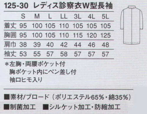 KAZEN 125-30 レディス診察衣ダブル型長袖 作業性を考慮した診察衣。綿混素材で涼しく、快適に着用していただけます。使用用途に特化させ、ペン類に合わせたポケットを胸ポケット内に付けています。（織物素材:ブロード）地合いが密で光沢があり、繊細なよこ畝のある平織物。通気性に優れ、洗濯にも強いユニフォームの定番素材です。 サイズ／スペック