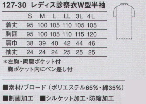 KAZEN 127-30 レディス診察衣ダブル型半袖 作業性を考慮した診察衣。綿混素材で涼しく、快適に着用していただけます。実習や水作業に適した半袖タイプ。使用用途に特化させ、ペン類に合わせたポケットを胸ポケット内に付けています。（織物素材:ブロード）地合いが密で光沢があり、繊細なよこ畝のある平織物。通気性に優れ、洗濯にも強いユニフォームの定番素材です。 サイズ／スペック