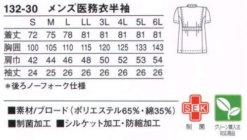 KAZEN 132-30 メンズ医務衣半袖 （織物素材:ブロード）地合いが密で光沢があり、繊細なよこ畝のある平織物。通気性に優れ、洗濯にも強いユニフォームの定番素材です。 サイズ／スペック