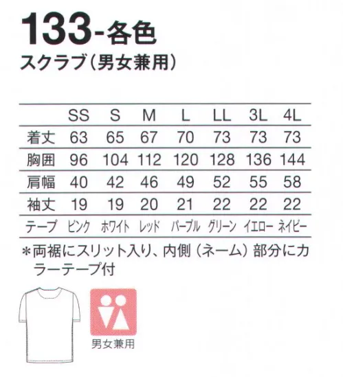 KAZEN 133-71 スクラブ（男女兼用・上衣） シーンに合わせて選べる、美しい発色にこだわった15色のスクラブ。こだわり仕様で医療現場をサポートします。着脱のしやすいアメリカンホック仕様。脇が見えにくいセットインスリーブで医務衣としても着用できます。下を向いても中が見えにくい開きの浅いV衿。左胸ポケットと両腰ポケットを付け、収納力に配慮しました。ICU・ERなど手術現場等、幅広いシーンに対応する機能スクラブ。（織物素材:高機能ポプリン）糸の断面と超微細溝により、ポリエステル100％でありながら優れた吸汗・速乾性を実現し、綿タッチの肌触りと適度なストレッチ感を付与した高機能素材です。 サイズ／スペック