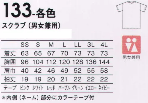 KAZEN 133-83 スクラブ（男女兼用） ICU・ERなど手術現場をサポートする高機能スクラブ。3色が加わり、多彩な15色をラインナップ。●着脱のしやすいスナップボタン仕様。 ●脇が見えにくいセットインスリーブで医務衣としても着用できます。 ●下を向いても中が見えにくい開きが浅めのV衿。  サイズ／スペック