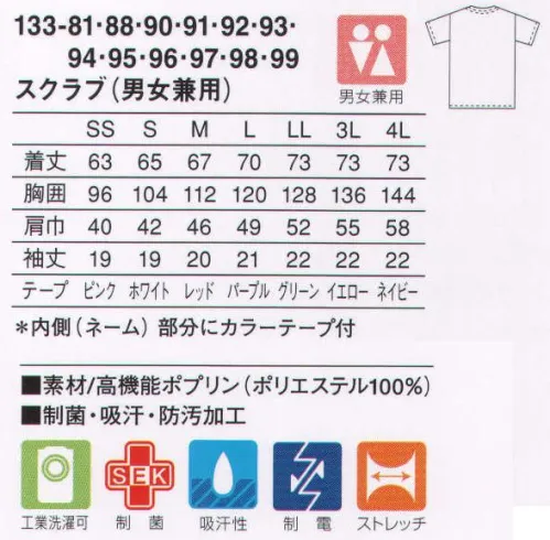 KAZEN 133-91 スクラブ（男女兼用・上衣） 着脱のしやすいアメリカンホック仕様。脇が見えにくいセットインスリーブで医務衣としても着用できます。下を向いても中が見えにくい開きの浅いV衿。左胸ポケットと両腰ポケットを付け、収納力に配慮しました。ICU・ERなど手術現場等、幅広いシーンに対応する機能スクラブ。（織物素材:高機能ポプリン）糸の断面と超微細溝により、ポリエステル100％でありながら優れた吸汗・速乾性を実現し、綿タッチの肌触りと適度なストレッチ感を付与した高機能素材です。 サイズ／スペック