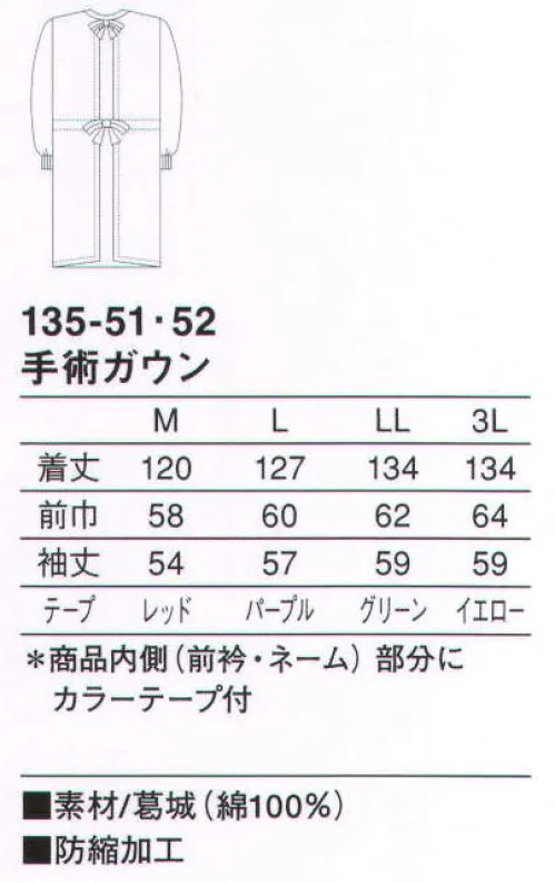 KAZEN 135-51 手術ガウン（シングル型）オペ着 実績に培われた葛城の綿100％商品は安心の一着です。たっぷりとした長めの着丈でボディを覆います。首の後ろとウエストの部分に結びヒモ付き。袖口は機能的なフライス地。（織物素材:葛城）太くしっかりした糸からつくられる綿100％の綾織物で、最もポピュラーな素材。丈夫で肌触りが良く、吸汗性にも優れています。 サイズ／スペック