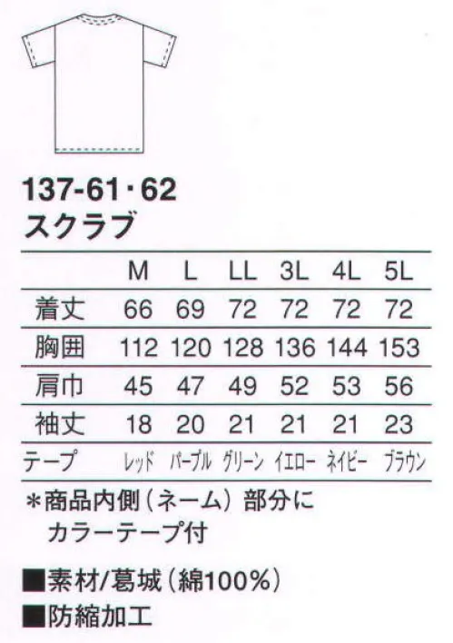 KAZEN 137-61 スクラブ（上衣） インナーにはゆったりとした着心地を追求。広く開いたVゾーンとゆったりした肩幅が特徴です。 サイズ／スペック