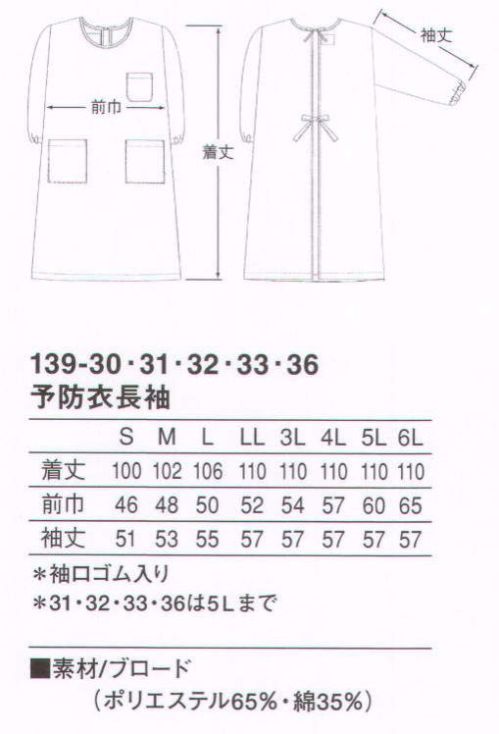 KAZEN 139-30 予防衣長袖 ワークウェアをゆったり包む長袖タイプ。広くラウンドさせた首まわりは、どんなウェアにも対応。また、男性にも対応する豊富なサイズバリエーション。（織物素材:ブロード）地合いが密で光沢があり、繊細なよこ畝のある平織物。通気性に優れ、洗濯にも強いユニフォームの定番素材です。 サイズ／スペック