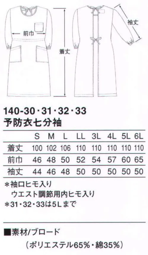 KAZEN 140-30 予防衣七分袖 ウエストと袖口はヒモ入りで、自由にシルエットを調整できる七分袖予防衣。軽く通気性にも富んでいます。（織物素材:ブロード）地合いが密で光沢があり、繊細なよこ畝のある平織物。通気性に優れ、洗濯にも強いユニフォームの定番素材です。 サイズ／スペック