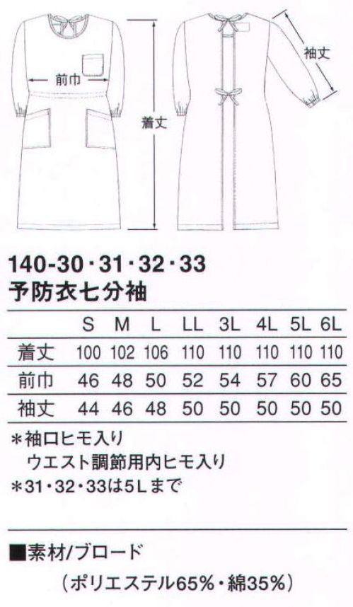 KAZEN 140-30 予防衣七分袖 ウエストと袖口はヒモ入りで、自由にシルエットを調整できる七分袖予防衣。軽く通気性にも富んでいます。（織物素材:ブロード）地合いが密で光沢があり、繊細なよこ畝のある平織物。通気性に優れ、洗濯にも強いユニフォームの定番素材です。 サイズ／スペック