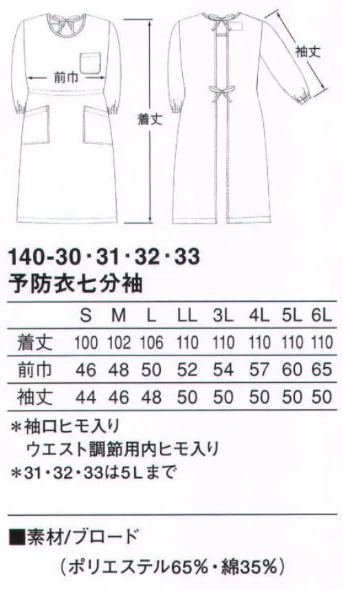 KAZEN 140-31 予防衣七分袖 ウエストと袖口はヒモ入りで、自由にシルエットを調整できる七分袖予防衣。軽く通気性にも富んでいます。（織物素材:ブロード）地合いが密で光沢があり、繊細なよこ畝のある平織物。通気性に優れ、洗濯にも強いユニフォームの定番素材です。 サイズ／スペック