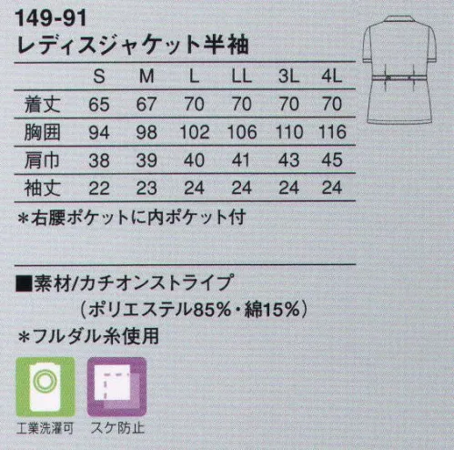 KAZEN 149-91 レディスジャケット半袖 ナースを目指す看護学生の皆様向けに若々しくフレッシュなスタイルをご用意。ストライプの実習衣は、夢をかなえる一歩。白が映える衿元は、台衿付き。 サイズ／スペック