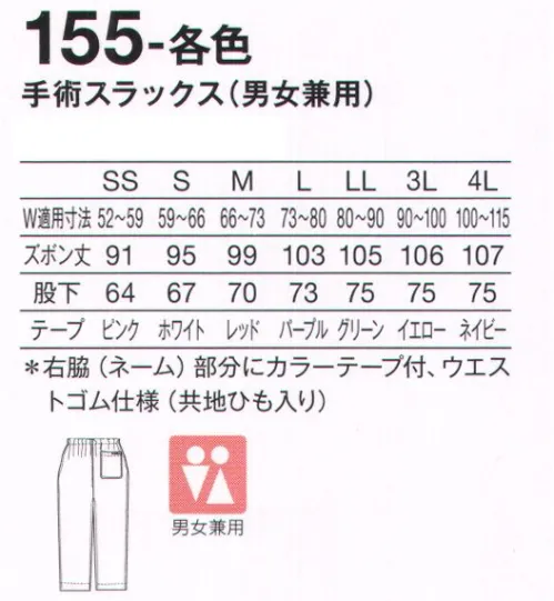 KAZEN 155-73 手術スラックス 多彩な15色の高機能スクラブICU・ERなど手術現場をサポート。こだわりの仕様で医療現場をサポートします。・バイアステープ始末袖の縫い合わせ部分は、縫い端を布で覆い隠すバイアステープ始末を採用し、血液等の浸入及び糸くず等の異物混入を徹底的に防止。・縫製仕様縫い合わせ部分からの血液等の侵入防止及び糸くず等の異物混入防止を目的に、2本針始末をしています。 サイズ／スペック