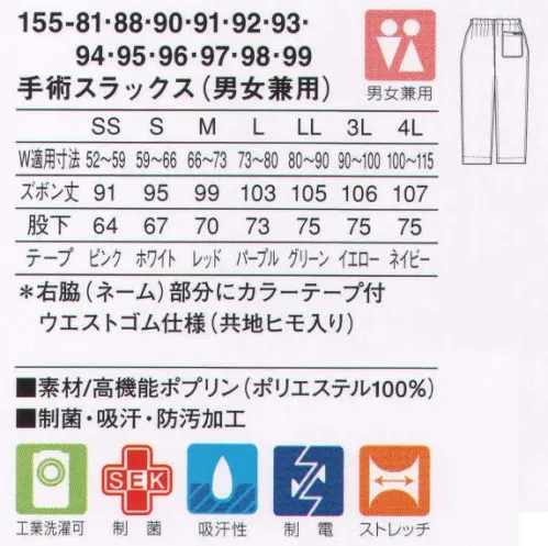 KAZEN 155-91 手術スラックス（男女兼用） ICU・ERなど手術現場をサポートする高機能スクラブ。（織物素材:高機能ポプリン）糸の断面と超微細溝により、ポリエステル100％でありながら優れた吸汗・速乾性を実現し、綿タッチの肌触りと適度なストレッチ感を付与した高機能素材です。 サイズ／スペック